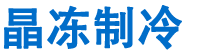 绍兴市晶冻制冷科技有限公司